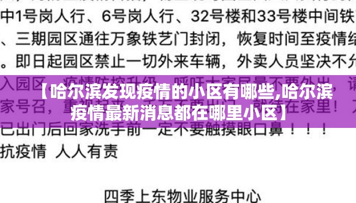 【哈尔滨发现疫情的小区有哪些,哈尔滨疫情最新消息都在哪里小区】