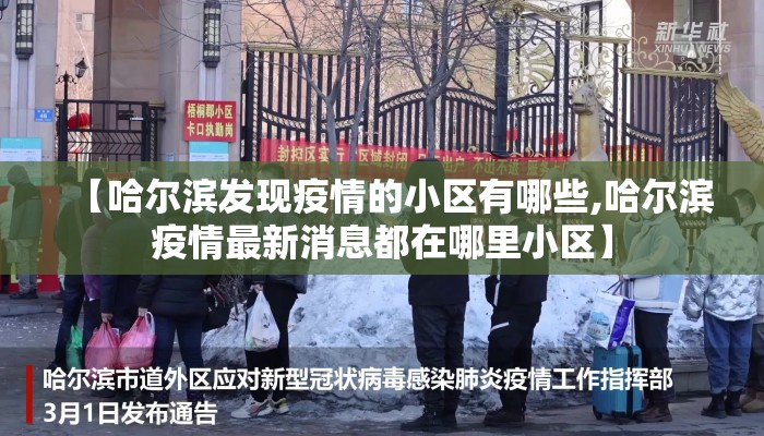 【哈尔滨发现疫情的小区有哪些,哈尔滨疫情最新消息都在哪里小区】