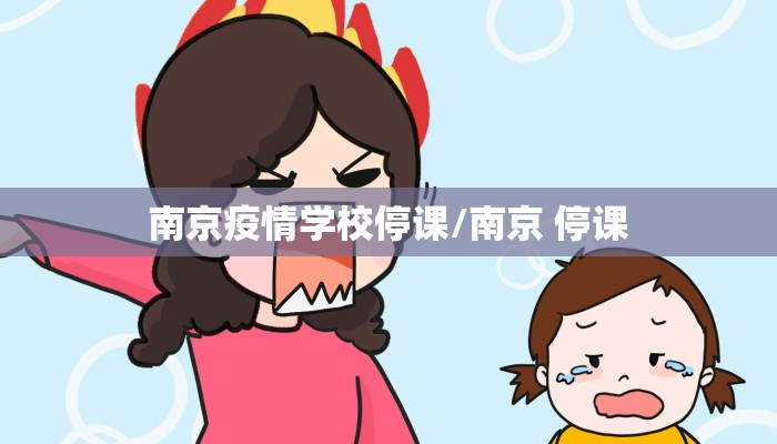 南京疫情学校停课/南京 停课
