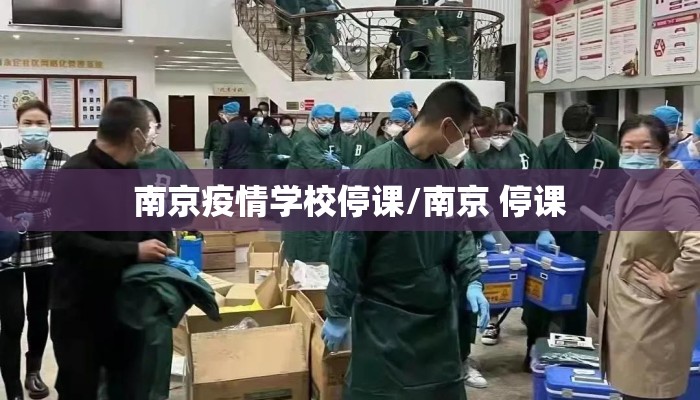 南京疫情学校停课/南京 停课