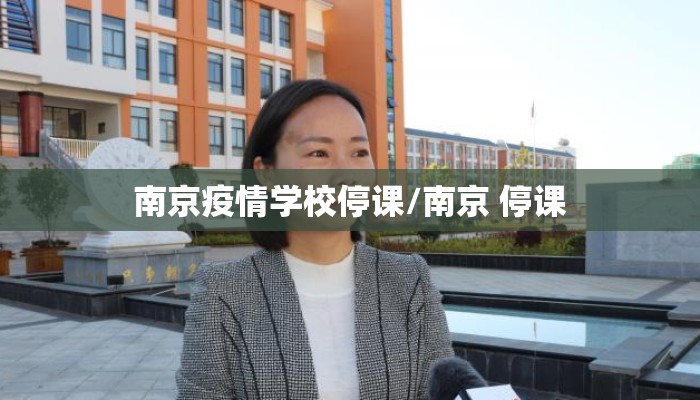 南京疫情学校停课/南京 停课