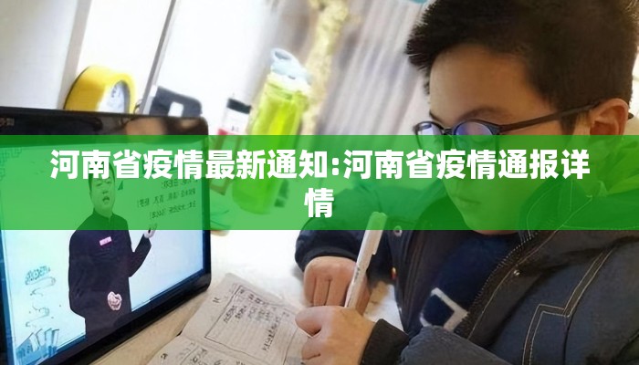 河南省疫情最新通知:河南省疫情通报详情