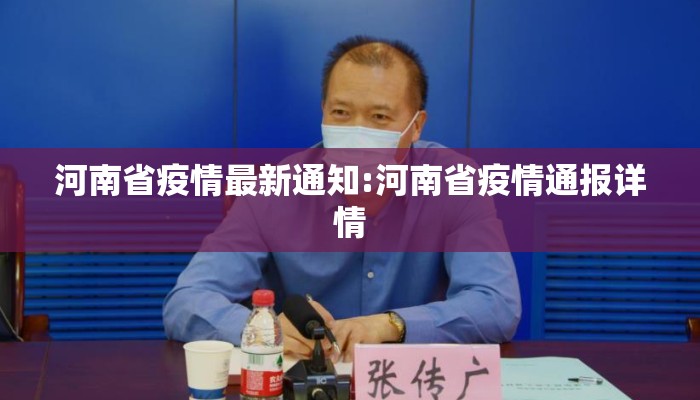 河南省疫情最新通知:河南省疫情通报详情
