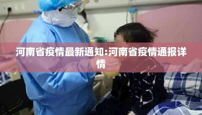 河南省疫情最新通知:河南省疫情通报详情