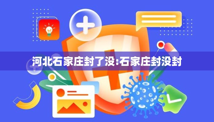 河北石家庄封了没:石家庄封没封