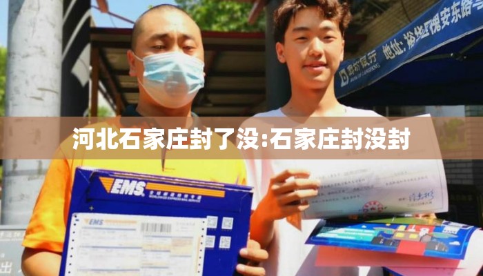 河北石家庄封了没:石家庄封没封