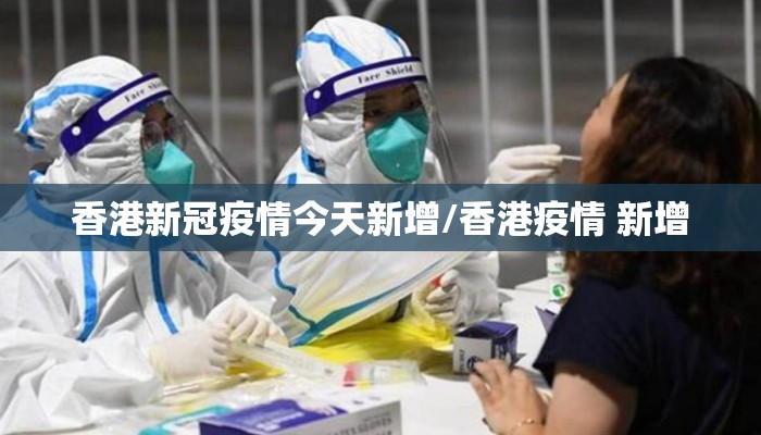 香港新冠疫情今天新增/香港疫情 新增