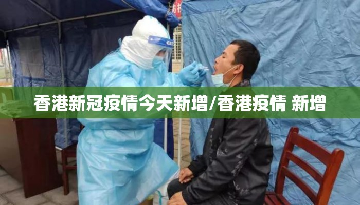 香港新冠疫情今天新增/香港疫情 新增