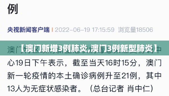 【澳门新增3例肺炎,澳门3例新型肺炎】