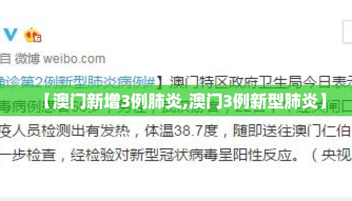 【澳门新增3例肺炎,澳门3例新型肺炎】