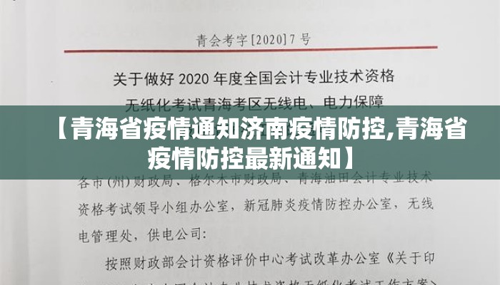 【青海省疫情通知济南疫情防控,青海省疫情防控最新通知】