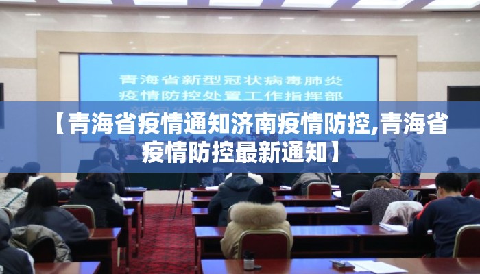 【青海省疫情通知济南疫情防控,青海省疫情防控最新通知】