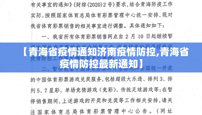 【青海省疫情通知济南疫情防控,青海省疫情防控最新通知】