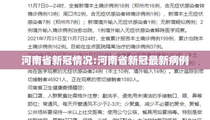 河南省新冠情况:河南省新冠最新病例