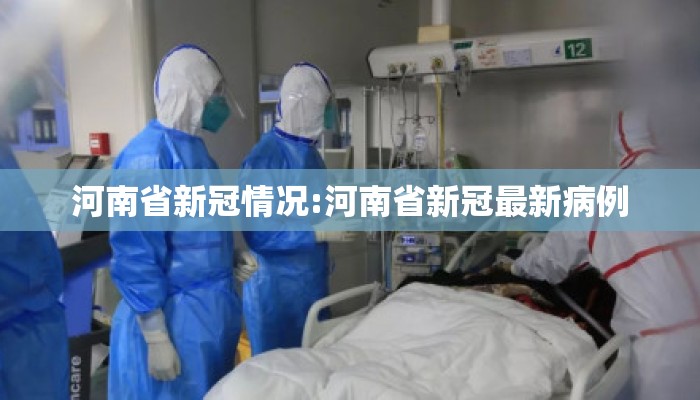 河南省新冠情况:河南省新冠最新病例