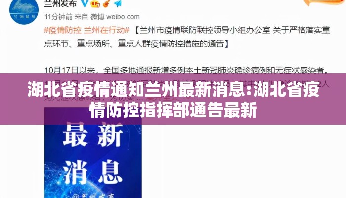 湖北省疫情通知兰州最新消息:湖北省疫情防控指挥部通告最新