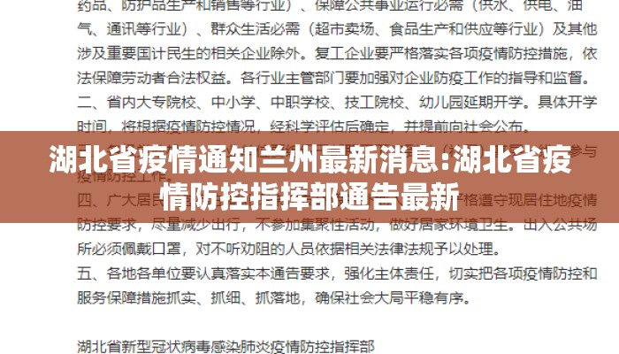 湖北省疫情通知兰州最新消息:湖北省疫情防控指挥部通告最新