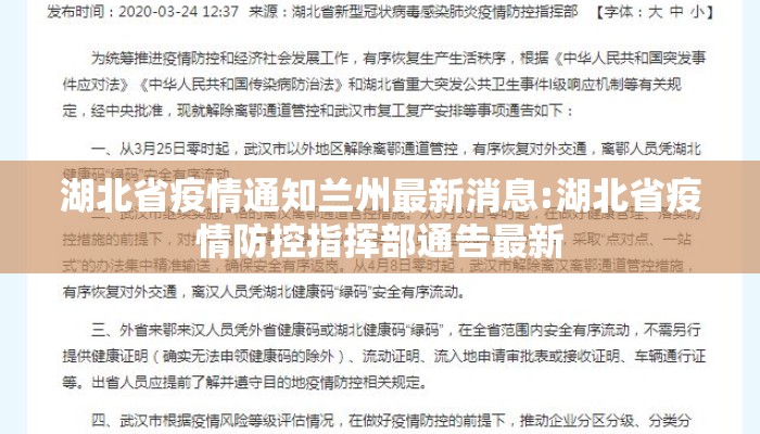 湖北省疫情通知兰州最新消息:湖北省疫情防控指挥部通告最新