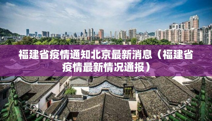 福建省疫情通知北京最新消息（福建省疫情最新情况通报）