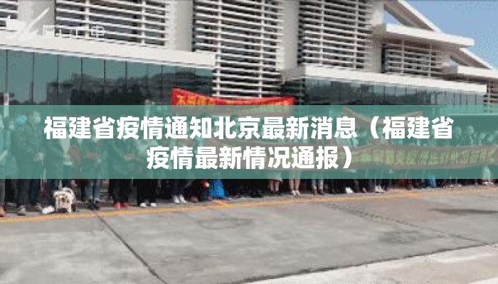 福建省疫情通知北京最新消息（福建省疫情最新情况通报）