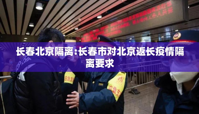 长春北京隔离:长春市对北京返长疫情隔离要求