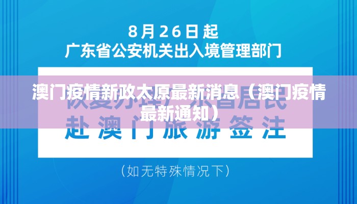 澳门疫情新政太原最新消息（澳门疫情最新通知）