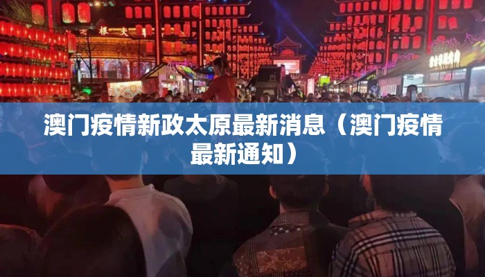 澳门疫情新政太原最新消息（澳门疫情最新通知）