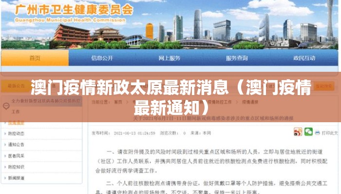 澳门疫情新政太原最新消息（澳门疫情最新通知）