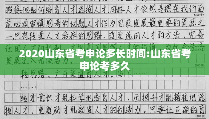 2020山东省考申论多长时间:山东省考申论考多久