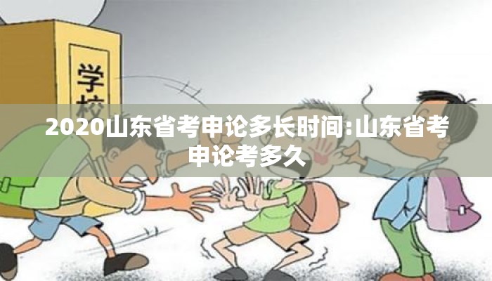 2020山东省考申论多长时间:山东省考申论考多久