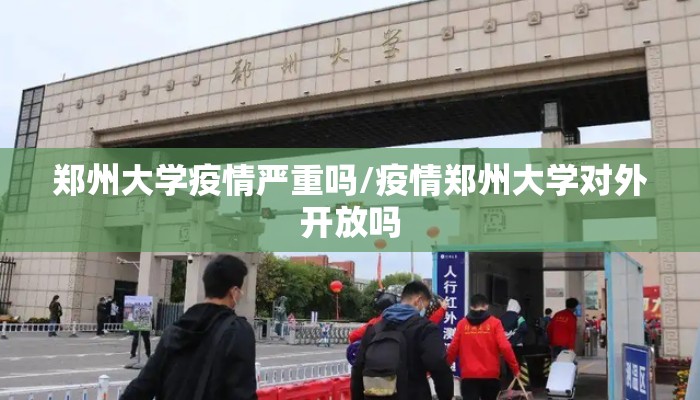 郑州大学疫情严重吗/疫情郑州大学对外开放吗