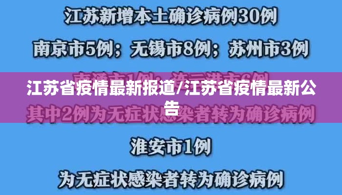 江苏省疫情最新报道/江苏省疫情最新公告