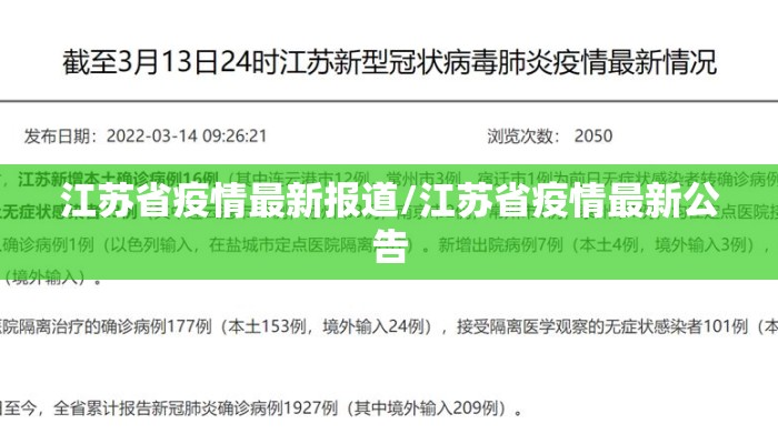 江苏省疫情最新报道/江苏省疫情最新公告