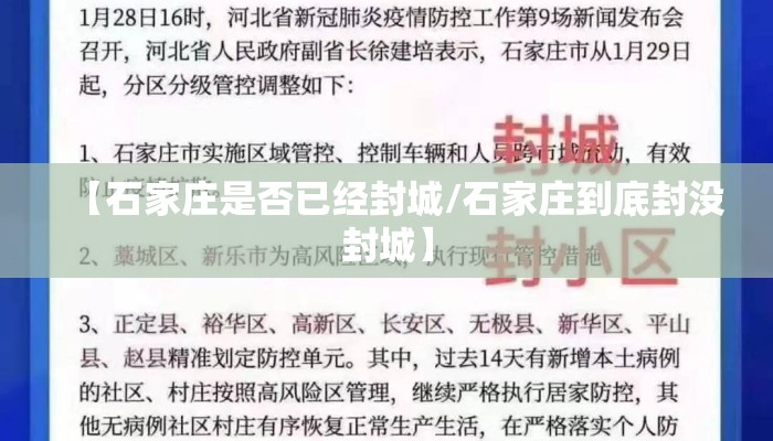 【石家庄是否已经封城/石家庄到底封没封城】