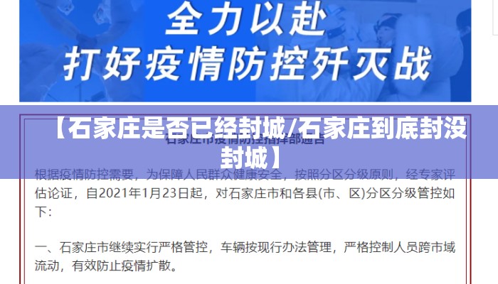 【石家庄是否已经封城/石家庄到底封没封城】