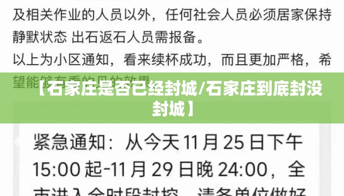 【石家庄是否已经封城/石家庄到底封没封城】