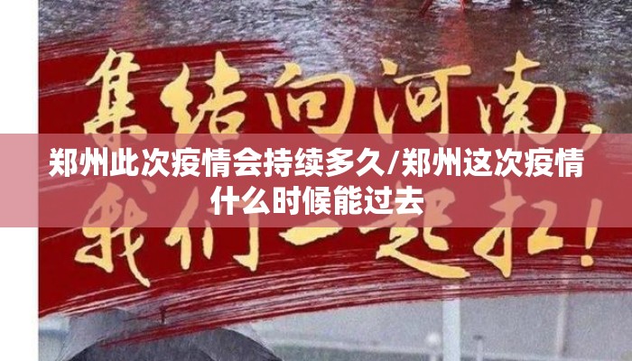 郑州此次疫情会持续多久/郑州这次疫情什么时候能过去