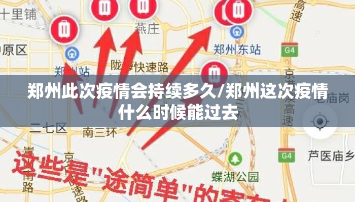郑州此次疫情会持续多久/郑州这次疫情什么时候能过去