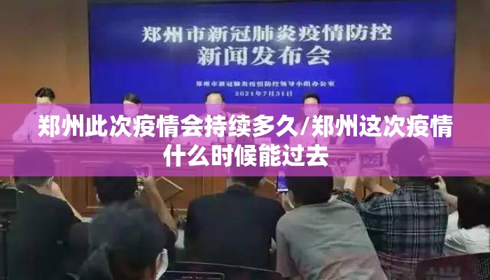 郑州此次疫情会持续多久/郑州这次疫情什么时候能过去