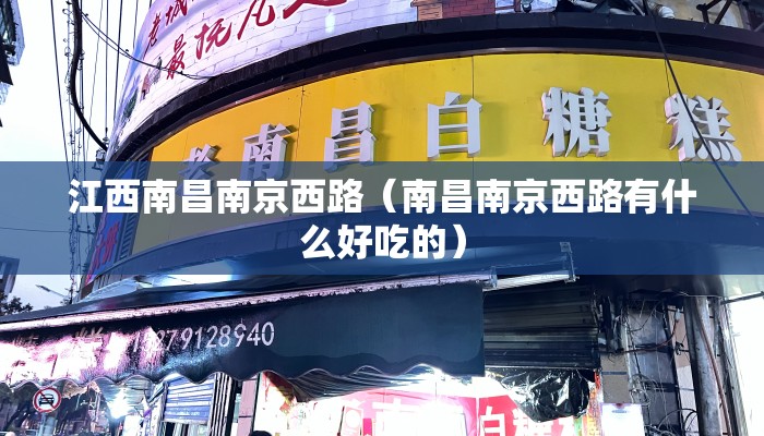 江西南昌南京西路（南昌南京西路有什么好吃的）