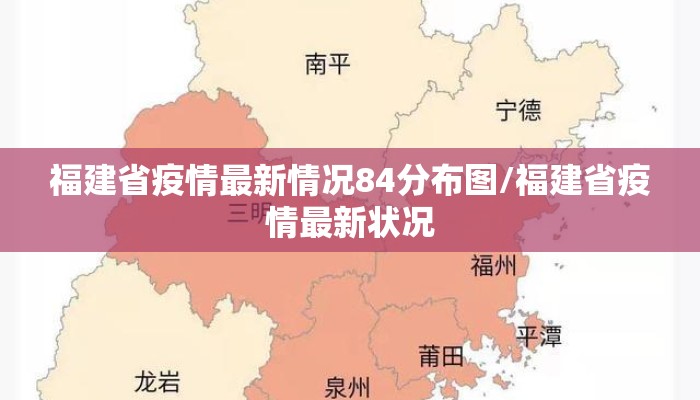福建省疫情最新情况84分布图/福建省疫情最新状况