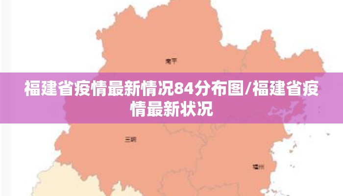 福建省疫情最新情况84分布图/福建省疫情最新状况