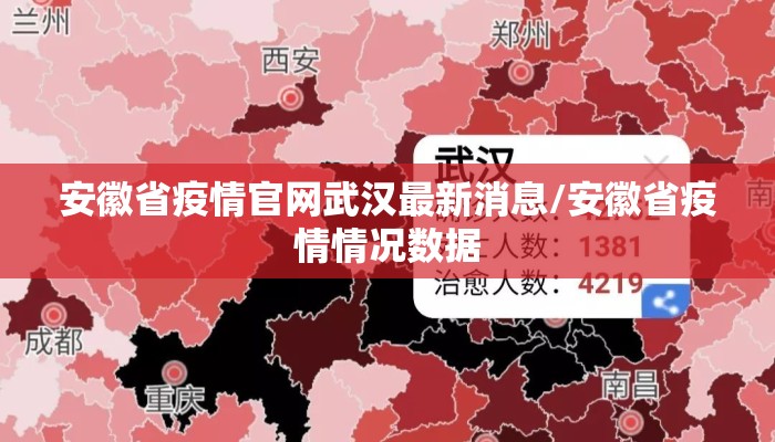 安徽省疫情官网武汉最新消息/安徽省疫情情况数据