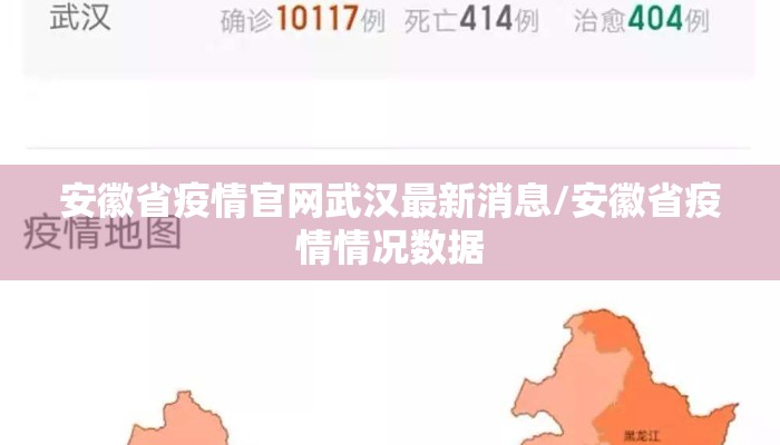 安徽省疫情官网武汉最新消息/安徽省疫情情况数据