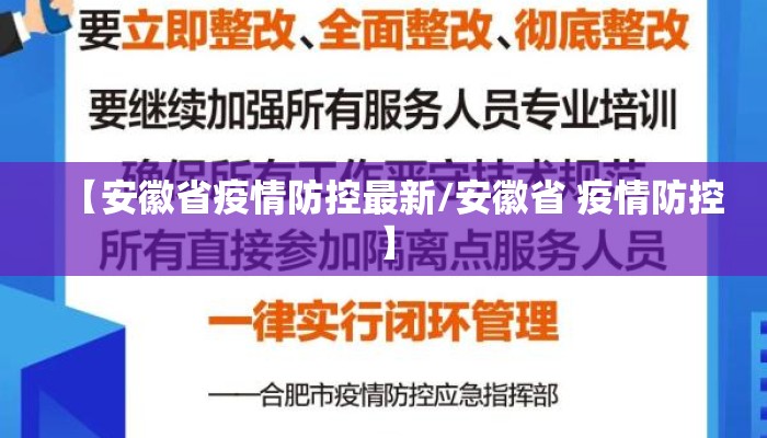 【安徽省疫情防控最新/安徽省 疫情防控】
