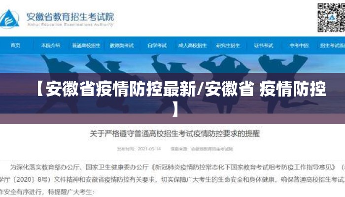 【安徽省疫情防控最新/安徽省 疫情防控】