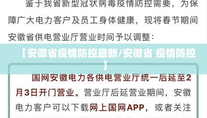 【安徽省疫情防控最新/安徽省 疫情防控】