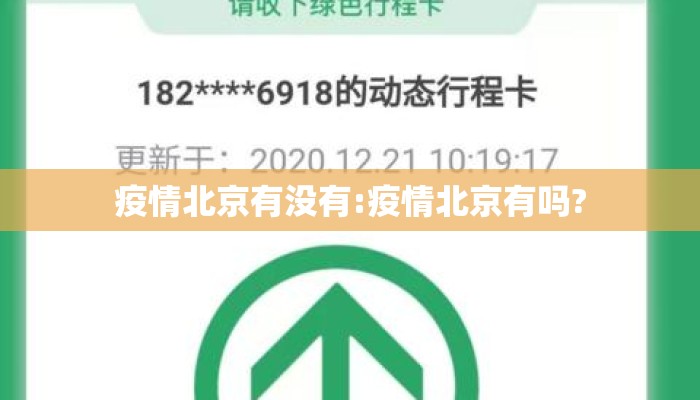 疫情北京有没有:疫情北京有吗?
