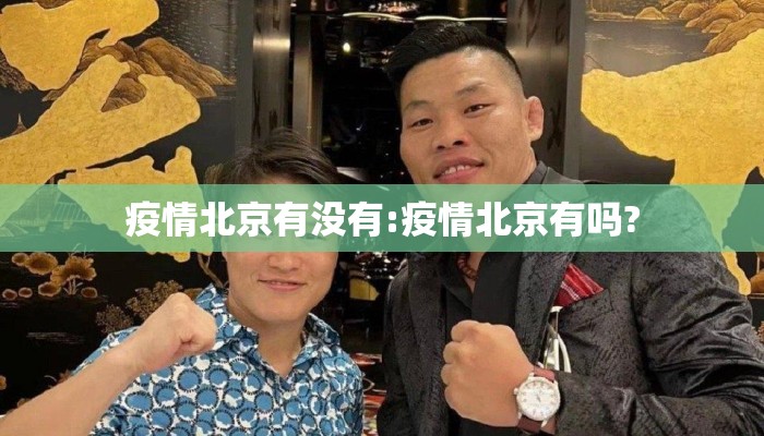 疫情北京有没有:疫情北京有吗?