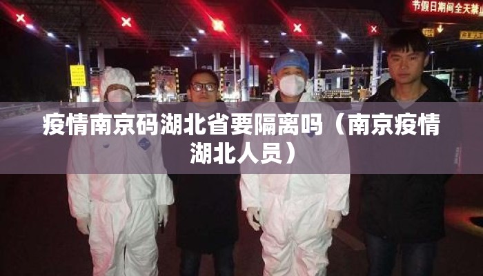 疫情南京码湖北省要隔离吗（南京疫情湖北人员）